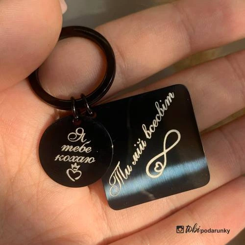 Брелок закоханим з ніжним написом "Я тебе кохаю - ти мій всесвіт"