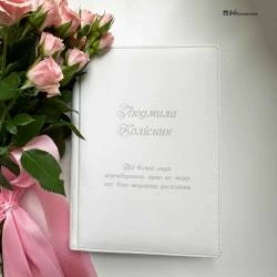 Подарунок Вчительці на 8 березня - Блокнот з персоналізованим написом