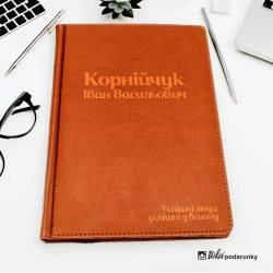 Подарок Коллеге - Мотивационный Блокнот "Успешные Люди Успешны во Всем" с Гравировкой