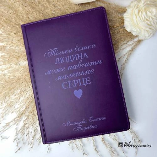 Подарунок Вчителю - Блокнот з індивідуальним написом фіолетовий