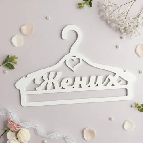 Вішак «Наречений» класичний ВШ-00423 m39.com.ua Вішак «Наречений» класичний ВШ-00423