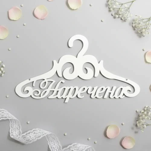 Вішак «Наречена» ВШ-00511 m39.com.ua Вішак «Наречена» ВШ-00511