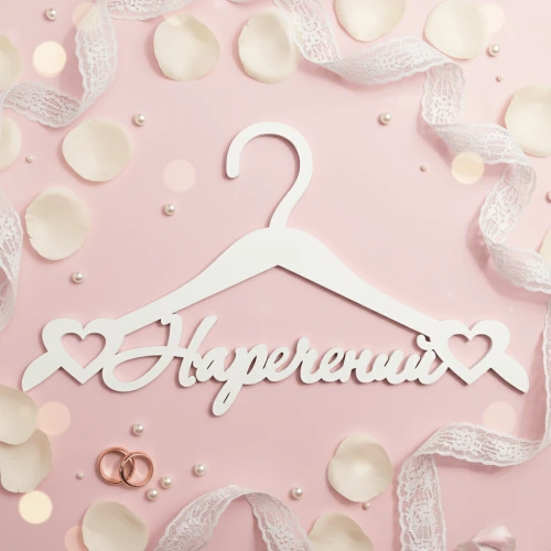 Вешалка «Наречений» ВШ-00812